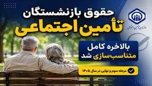 حقوق بازنشستگان تأمین اجتماعی بالاخره کامل متناسب‌سازی شد