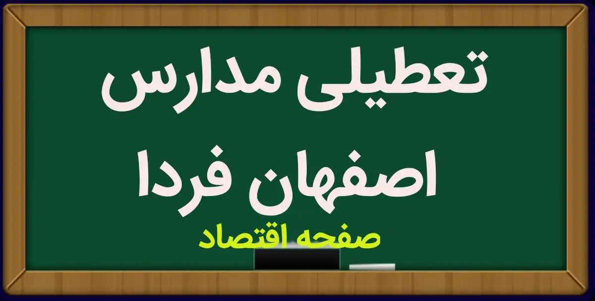 مدارس اصفهان فردا یکشنبه ۲۹ بهمن ماه ۱۴۰۲ تعطیل است؟ | تعطیلی مدارس اصفهان یکشنبه ۲۹ بهمن ماه ۱۴۰۲