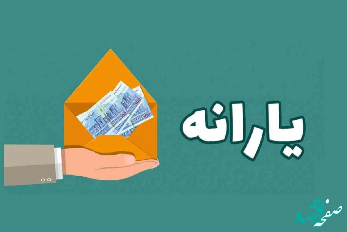 تغییر مبلغ یارانه معیشتی حقیقت دارد؟