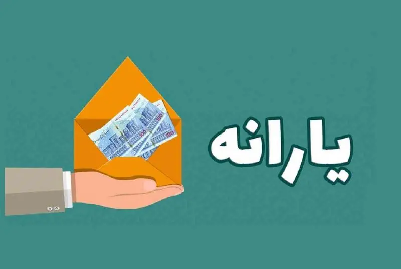 خبر فوری از پرداخت یارانه‌ معیشتی در سال ۱۴۰۳ + جزئیات