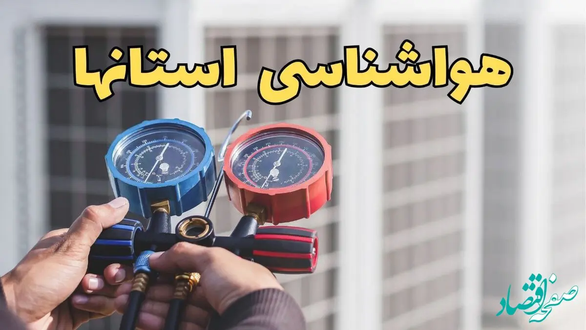 هواشناسی ایران در روزهای آینده | پیش بینی وضعیت آب و هوا فردا ۲۳ اسفند ماه ۱۴۰۳ | هواشناسی استان ها فردا
