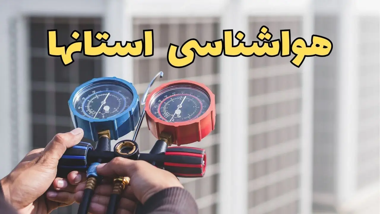 هواشناسی ایران در روزهای آینده | پیش بینی وضعیت آب و هوا فردا ۲۳ اسفند ماه ۱۴۰۳ | هواشناسی استان ها فردا
