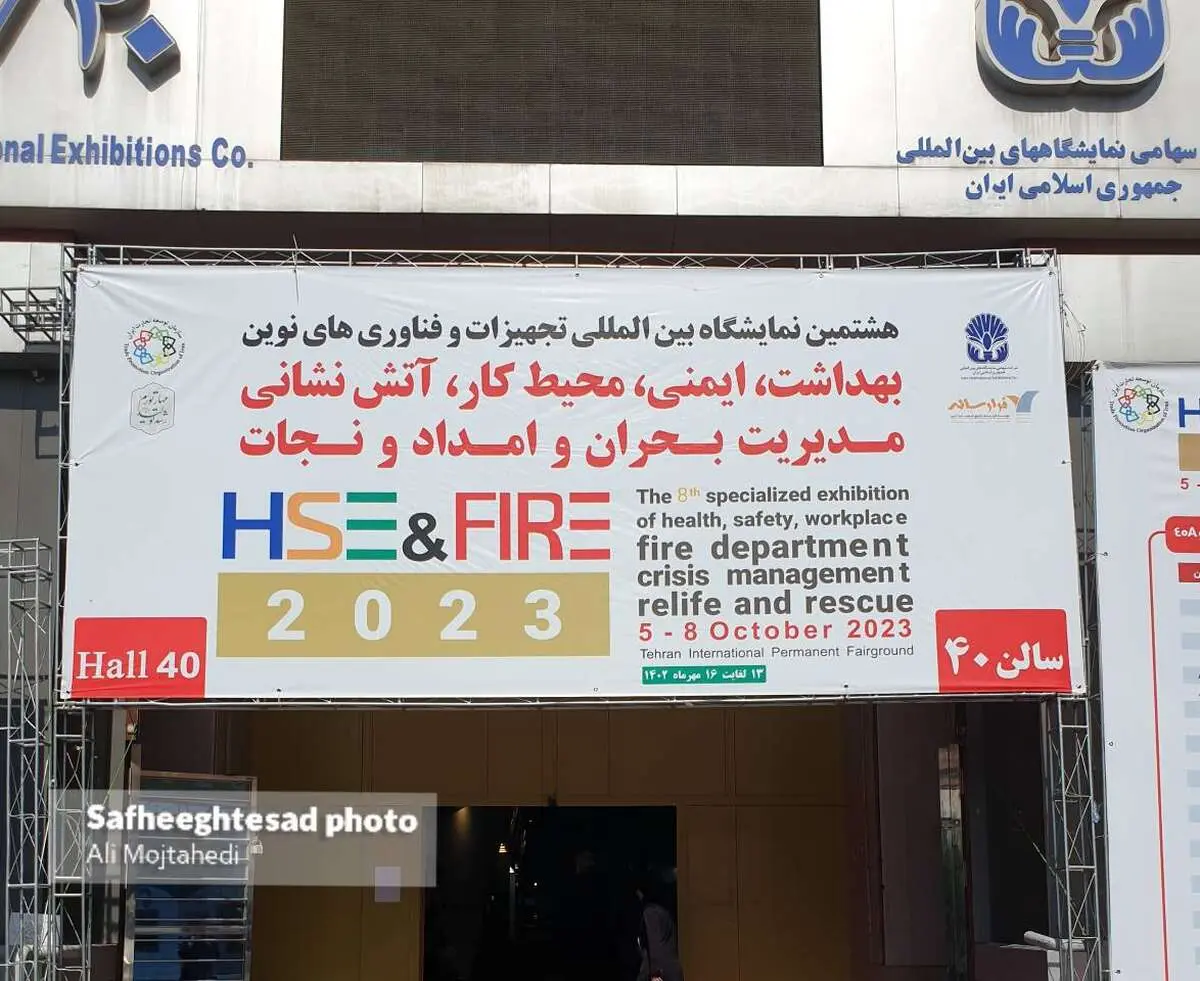 گزارش تصویری از هشتمین نمایشگاه تجهیزات و فناوری های نوین
بهداشت ایمنی محیط کار و آتش نشانی و مدیریت بحران و امداد و نجات