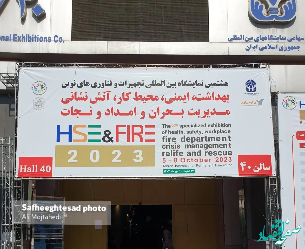 گزارش تصویری از هشتمین نمایشگاه تجهیزات و فناوری های نوین
بهداشت ایمنی محیط کار و آتش نشانی و مدیریت بحران و امداد و نجات