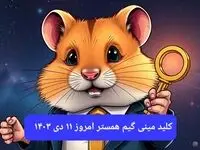 کلید مینی گیم همستر امروز سه شنبه ۱۱ دی ۱۴۰۳+ ویدئو دریافت الماس