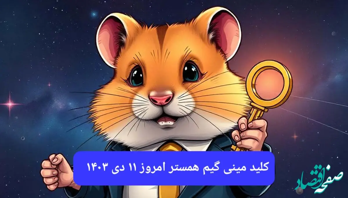 کلید مینی گیم همستر امروز سه شنبه ۱۱ دی ۱۴۰۳+ ویدئو دریافت الماس