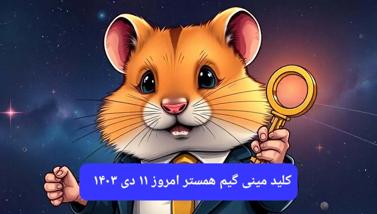 کلید مینی گیم همستر امروز سه شنبه ۱۱ دی ۱۴۰۳+ ویدئو دریافت الماس