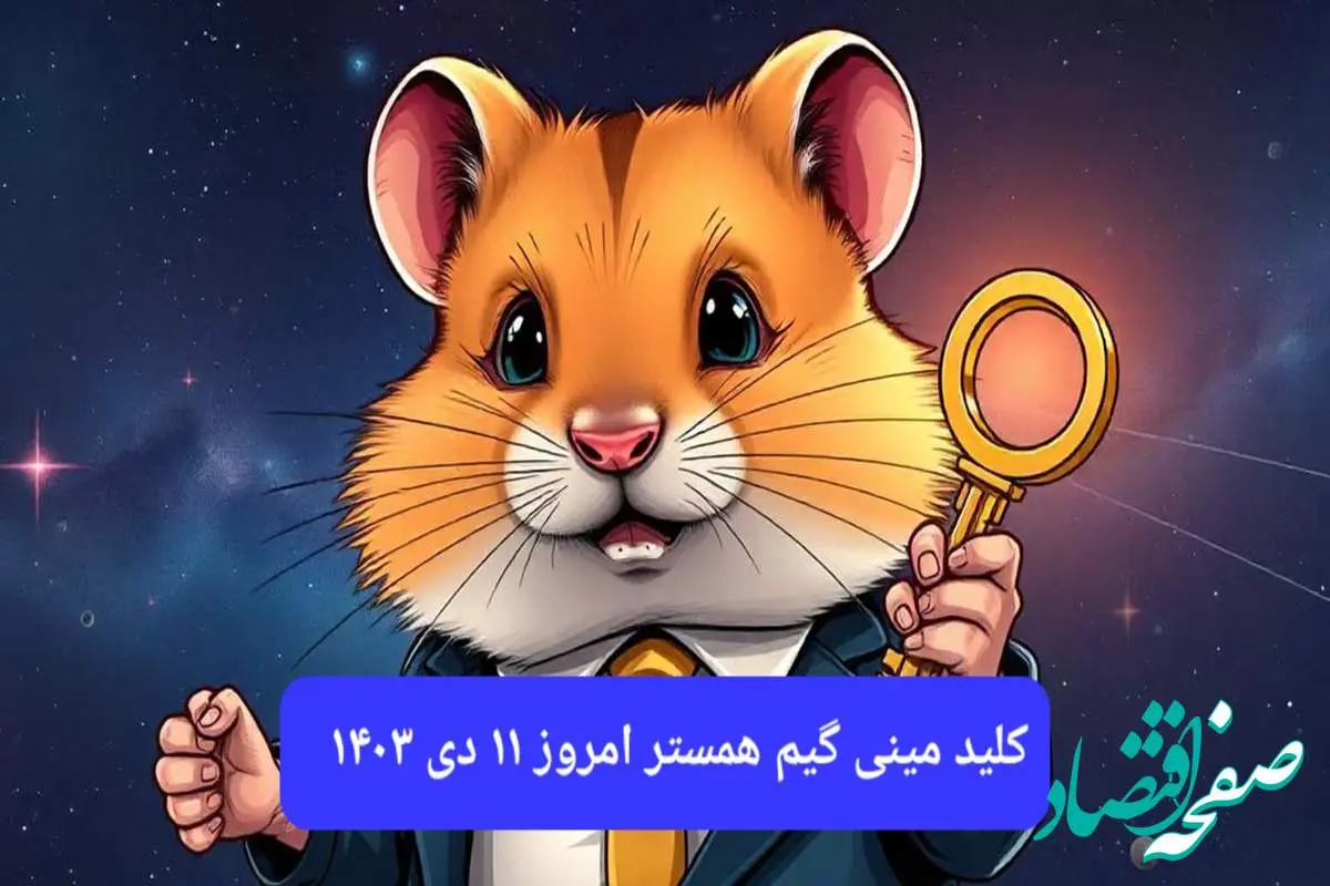 کلید مینی گیم همستر امروز سه شنبه ۱۱ دی ۱۴۰۳+ ویدئو دریافت الماس