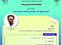 کارگاه آموزشی پسا رویداد همایش بیمه و توسعه ۱۴۰۳ با موضوع نقش اینشورتک در افزایش اعتماد به صنعت بیمه