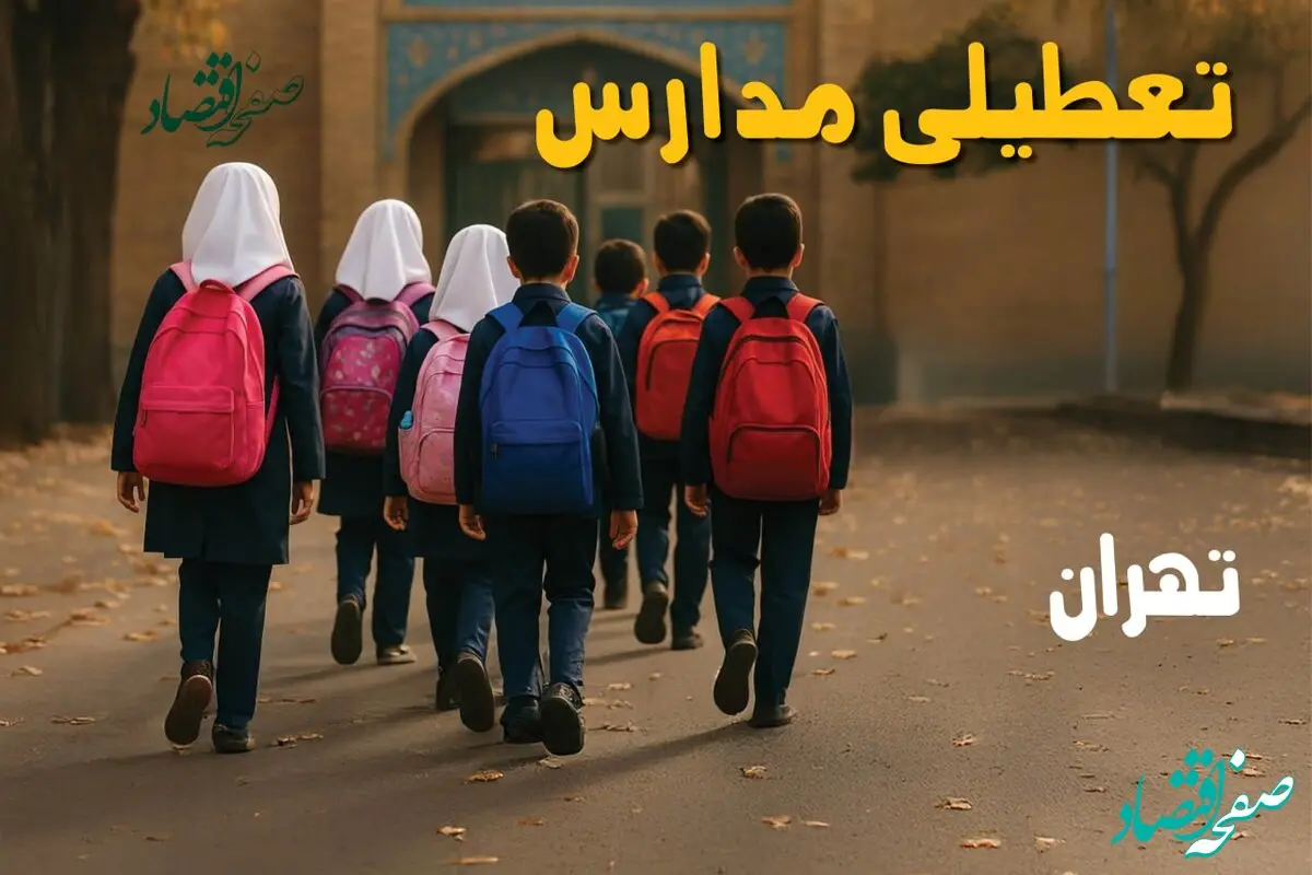 مدارس تهران فردا شنبه ۱۹ مهر ماه ۱۴۰۴ تعطیل است؟ | تعطیلی مدارس تهران فردا نوزدهم مهر ۱۴۰۴