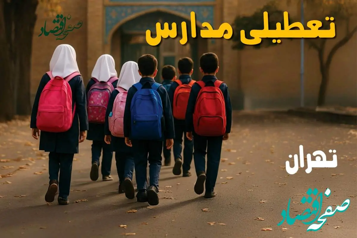 مدارس تهران فردا شنبه ۱۹ مهر ماه ۱۴۰۴ تعطیل است؟ | تعطیلی مدارس تهران فردا نوزدهم مهر ۱۴۰۴