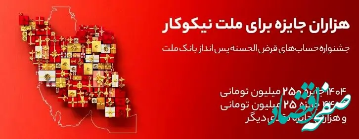 جایزه باران سپرده گذاران در جشنواره بزرگ حساب‌های قرض الحسنه پس انداز بانک ملت