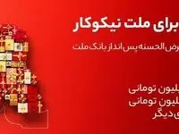 جایزه باران سپرده گذاران در جشنواره بزرگ حساب‌های قرض الحسنه پس انداز بانک ملت