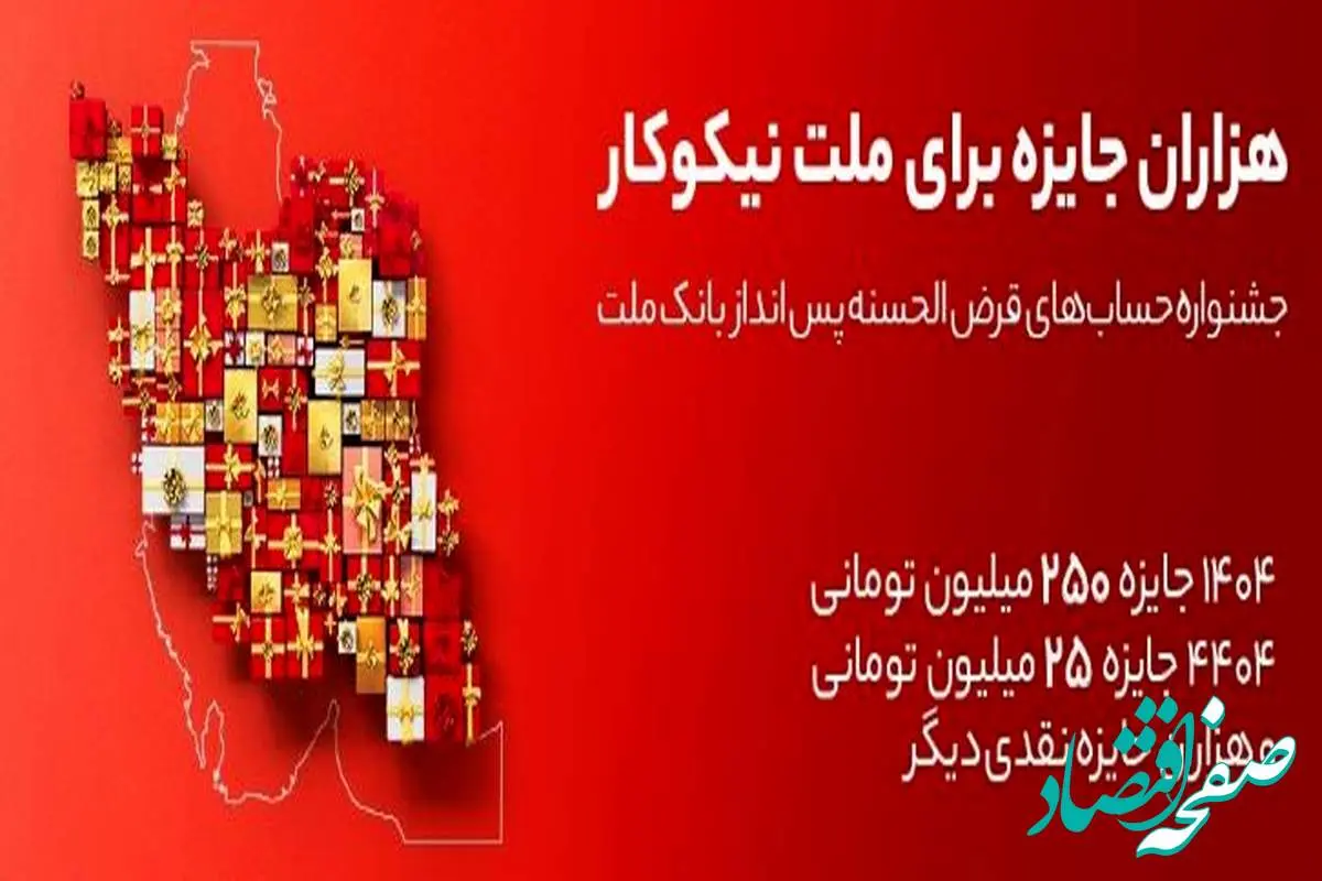 جایزه باران سپرده گذاران در جشنواره بزرگ حسابهای قرض الحسنه پس انداز بانک ملت