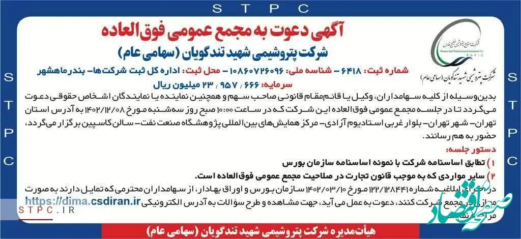 زمان برگزاری مجمع عمومی فوق العاده شرکت پتروشیمی شهید تندگویان (سهامی عام)
