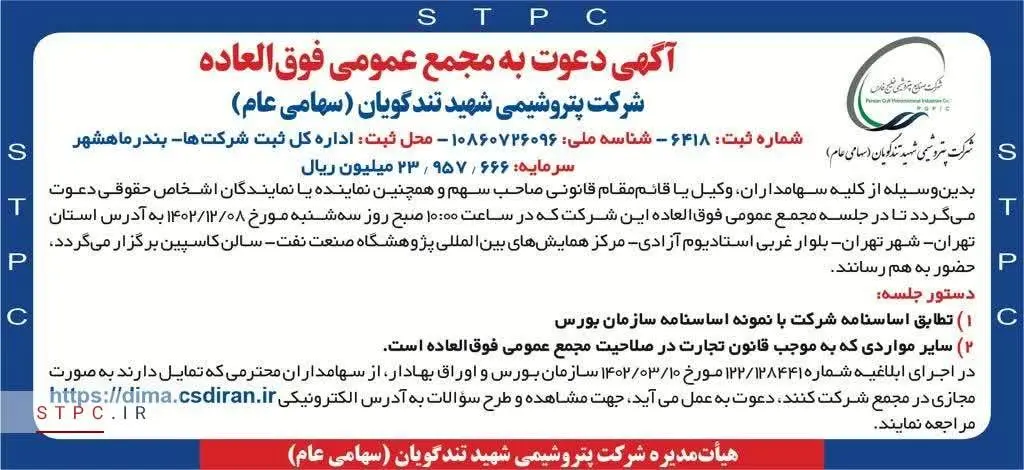 زمان برگزاری مجمع عمومی فوق العاده شرکت پتروشیمی شهید تندگویان (سهامی عام)
