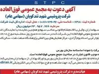 زمان برگزاری مجمع عمومی فوق العاده شرکت پتروشیمی شهید تندگویان (سهامی عام)