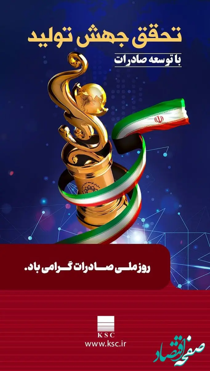 به مناسبت روز ملی صادرات؛ فولاد خوزستان، ستون صادرات غیرنفتی ایران در روزگار ناترازی انرژی