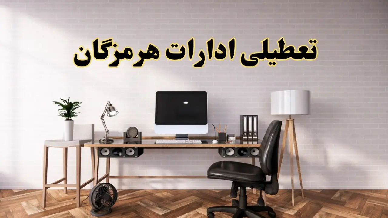 تعطیلی ادارات استان هرمزگان فردا سه شنبه ۳۰ اردیبهشت ۱۴۰۴ | آیا فردا ۳۰ اردیبهشت ادارات بندرعباس تعطیل است؟