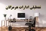 تعطیلی ادارات استان هرمزگان فردا سه شنبه ۳۰ اردیبهشت ۱۴۰۴ | آیا فردا ۳۰ اردیبهشت ادارات بندرعباس تعطیل است؟