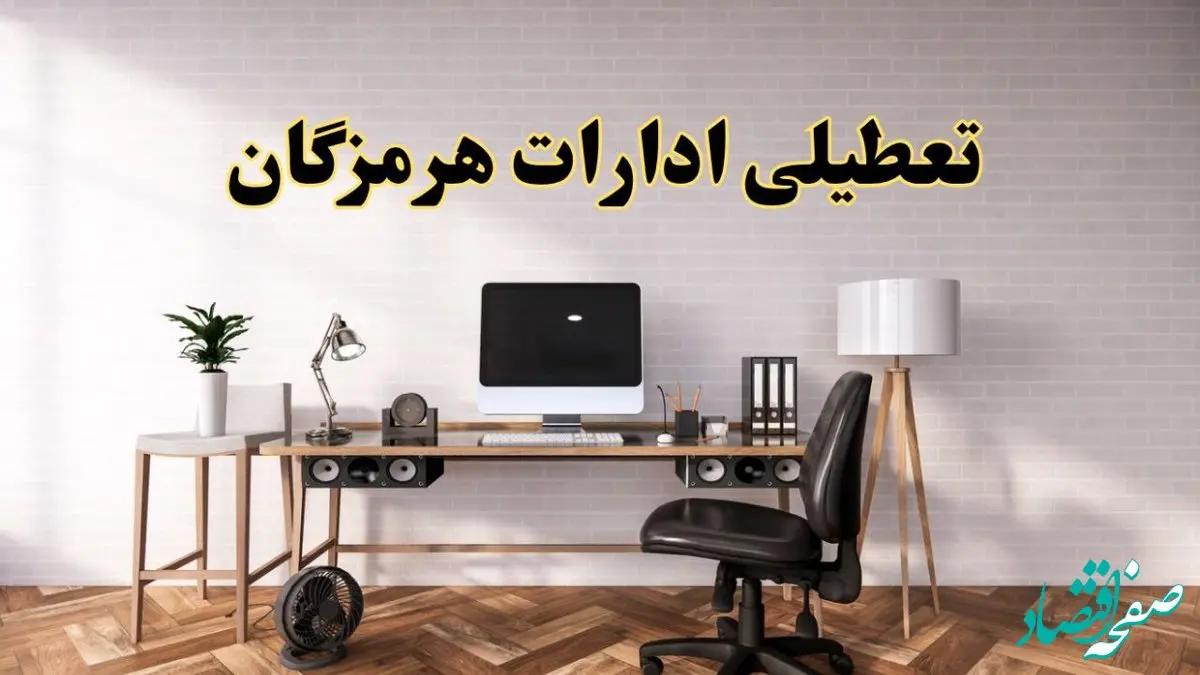 تعطیلی ادارات استان هرمزگان فردا سه شنبه ۳۰ اردیبهشت ۱۴۰۴ | آیا فردا ۳۰ اردیبهشت ادارات بندرعباس تعطیل است؟