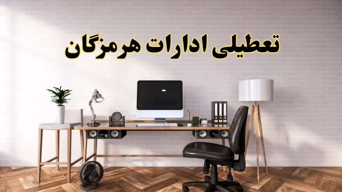 تعطیلی ادارات استان هرمزگان فردا سه شنبه ۳۰ اردیبهشت ۱۴۰۴ | آیا فردا ۳۰ اردیبهشت ادارات بندرعباس تعطیل است؟