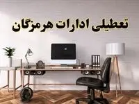 تعطیلی ادارات استان هرمزگان فردا سه شنبه ۳۰ اردیبهشت ۱۴۰۴ | آیا فردا ۳۰ اردیبهشت ادارات بندرعباس تعطیل است؟