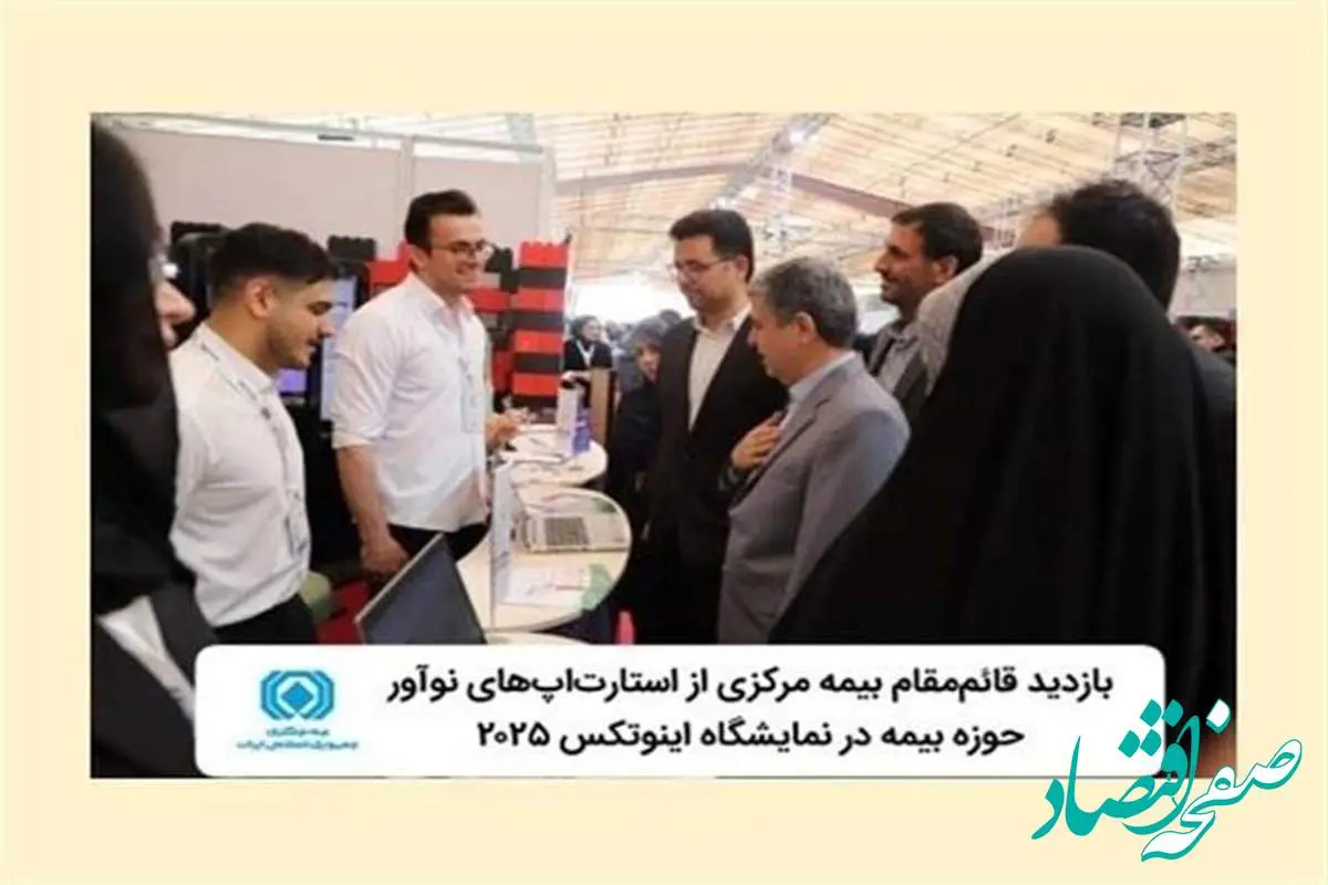 بازدید قائممقام بیمه مرکزی ازاستارتاپهای نوآور حوزه بیمه در نمایشگاه اینوتکس ۲۰۲۵