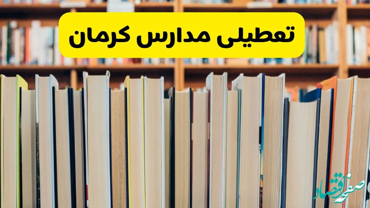 تعطیلی مدارس استان کرمان فردا سه شنبه ۱۶ اردیبهشت ۱۴۰۴/ اخبار فوری تعطیلی مدارس کرمان سه‌شنبه شانزدهم اردیبهشت