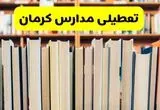 آیا مدارس کرمان فردا یکشنبه ۲۳ آذر ۱۴۰۴ تعطیل است؟ تعطیلی مدارس کرمان یکشنبه