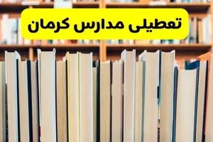 آیا مدارس کرمان فردا یکشنبه ۲۳ آذر ۱۴۰۴ تعطیل است؟ تعطیلی مدارس کرمان یکشنبه