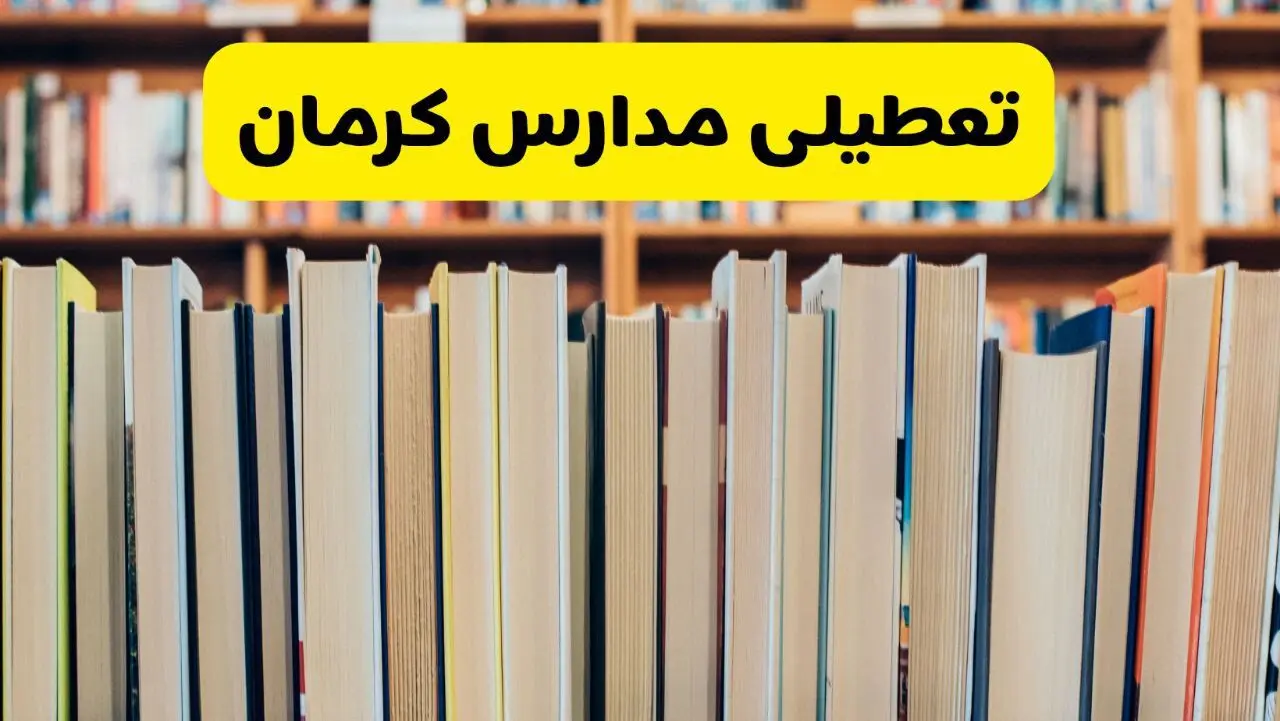 تعطیلی مدارس استان کرمان فردا سه شنبه ۱۶ اردیبهشت ۱۴۰۴/ اخبار فوری تعطیلی مدارس کرمان سه‌شنبه شانزدهم اردیبهشت