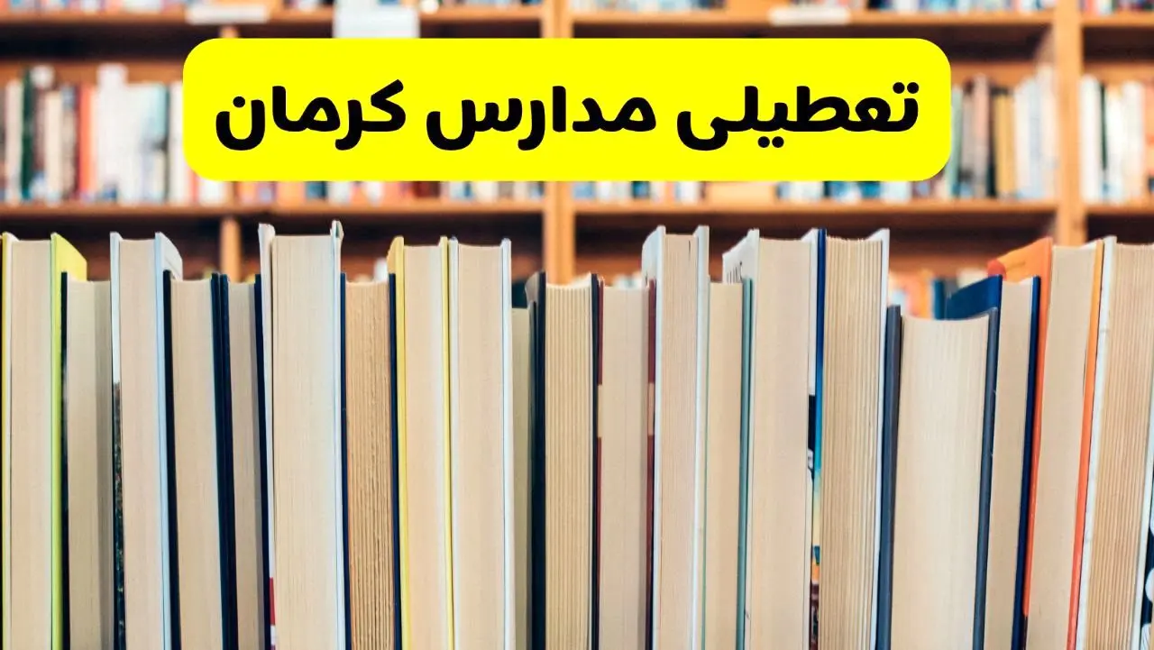 تعطیلی مدارس استان کرمان فردا سه شنبه ۱۶ اردیبهشت ۱۴۰۴/ اخبار فوری تعطیلی مدارس کرمان سه‌شنبه شانزدهم اردیبهشت