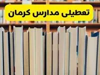 تعطیلی مدارس استان کرمان فردا سه شنبه ۱۶ اردیبهشت ۱۴۰۴/ اخبار فوری تعطیلی مدارس کرمان سه‌شنبه شانزدهم اردیبهشت