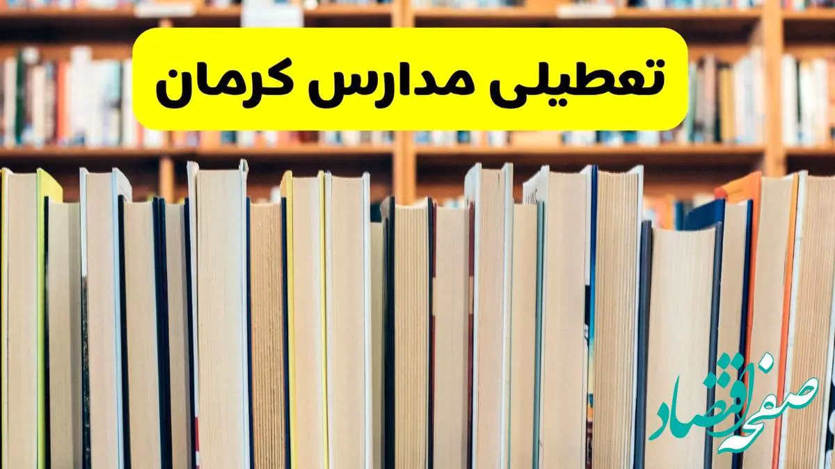 تعطیلی مدارس استان کرمان فردا سه شنبه ۱۶ اردیبهشت ۱۴۰۴/ اخبار فوری تعطیلی مدارس کرمان سهشنبه شانزدهم اردیبهشت