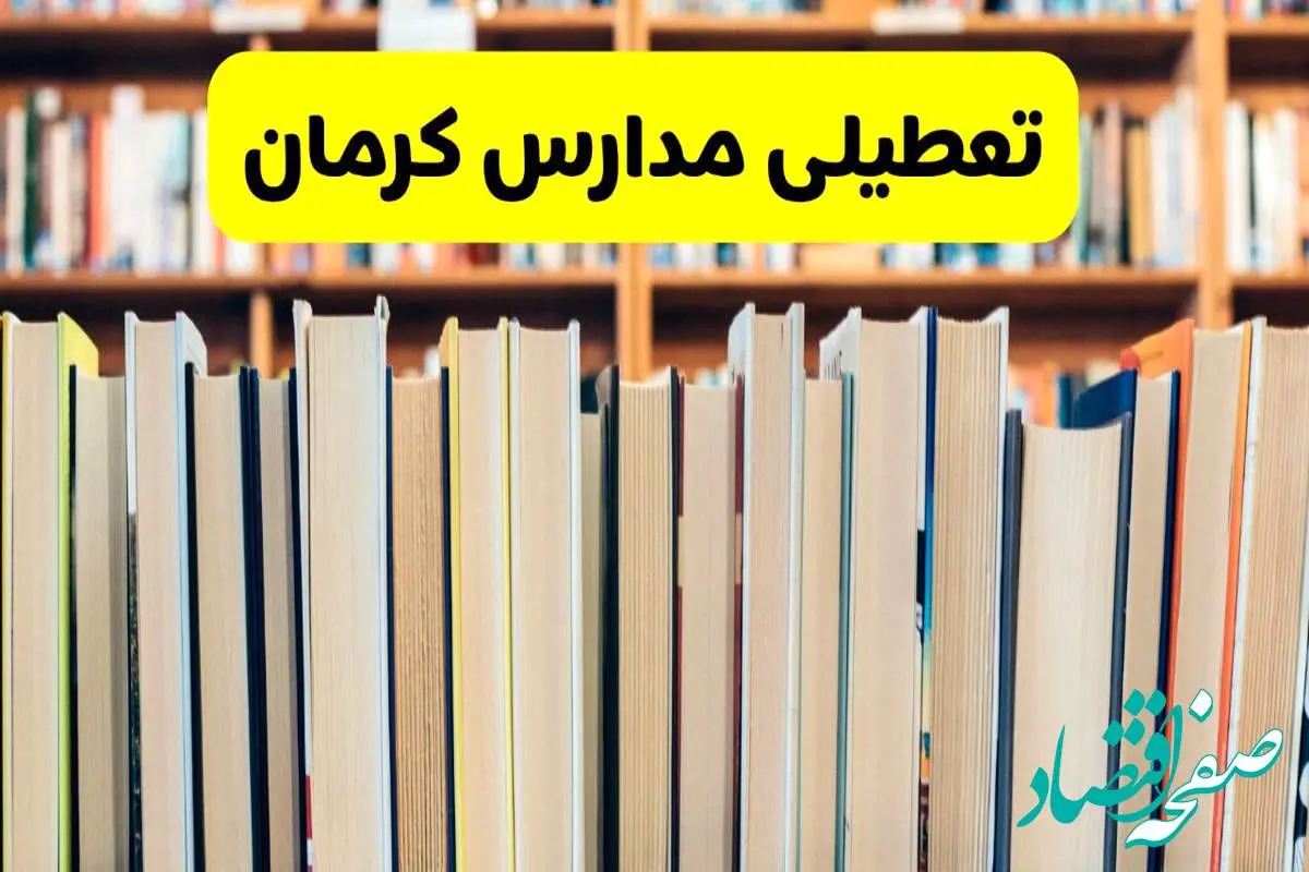 تعطیلی مدارس استان کرمان فردا سه شنبه ۱۶ اردیبهشت ۱۴۰۴/ اخبار فوری تعطیلی مدارس کرمان سه‌شنبه شانزدهم اردیبهشت