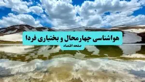 هواشناسی چهارمحال و بختیاری ۲۴ ساعت آینده | پیش بینی وضعیت آب و هوا چهارمحال و بختیاری فردا سه شنبه تیر ماه ۱۴۰۴ + هواشناسی شهرکرد