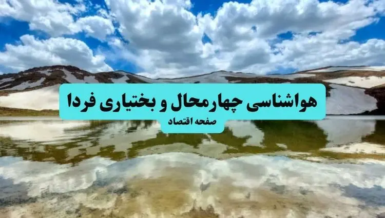 هواشناسی چهارمحال و بختیاری ۲۴ ساعت آینده | پیش بینی وضعیت آب و هوا چهارمحال و بختیاری فردا سه شنبه تیر ماه ۱۴۰۴ + هواشناسی شهرکرد