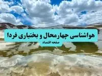 پیش بینی وضعیت آب و هوا چهارمحال و بختیاری فردا دوشنبه ۱۲ مرداد ۱۴۰۵ + هواشناسی شهرکرد فردا 