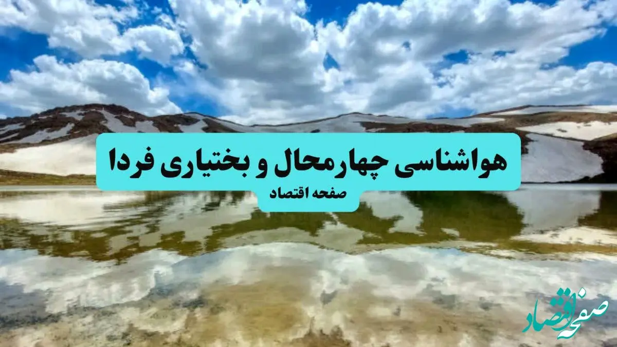 هواشناسی چهارمحال و بختیاری ۲۴ ساعت آینده | پیش بینی وضعیت آب و هوا چهارمحال و بختیاری فردا سه شنبه تیر ماه ۱۴۰۴ + هواشناسی شهرکرد