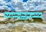 پیش بینی وضعیت آب و هوا چهارمحال و بختیاری فردا دوشنبه ۱۲ مرداد ۱۴۰۵ + هواشناسی شهرکرد فردا 