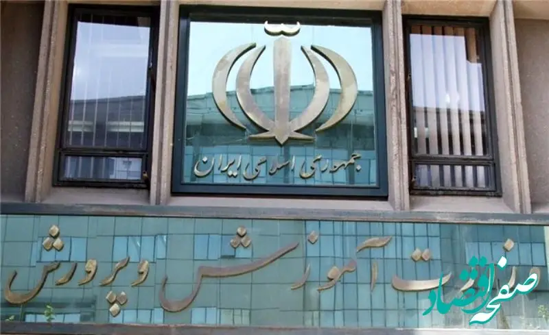اطلاعیه جدید آموزش و پرورش صادر شد +جزئیات