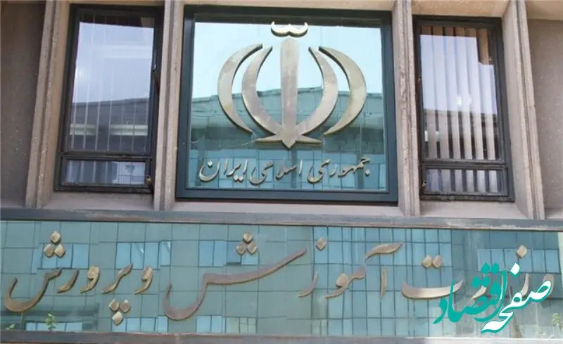 اطلاعیه جدید آموزش و پرورش صادر شد +جزئیات