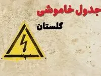ساعات قطعی برق گلستان فردا چهارشنبه ۲۷ فروردین ۱۴۰۴ | جدول خاموشی برق گرگان چهارشنبه بیست و هفتم فروردین ۱۴۰۴ اعلام شد | جزئیات قطعی برق گلستان و گرگان
