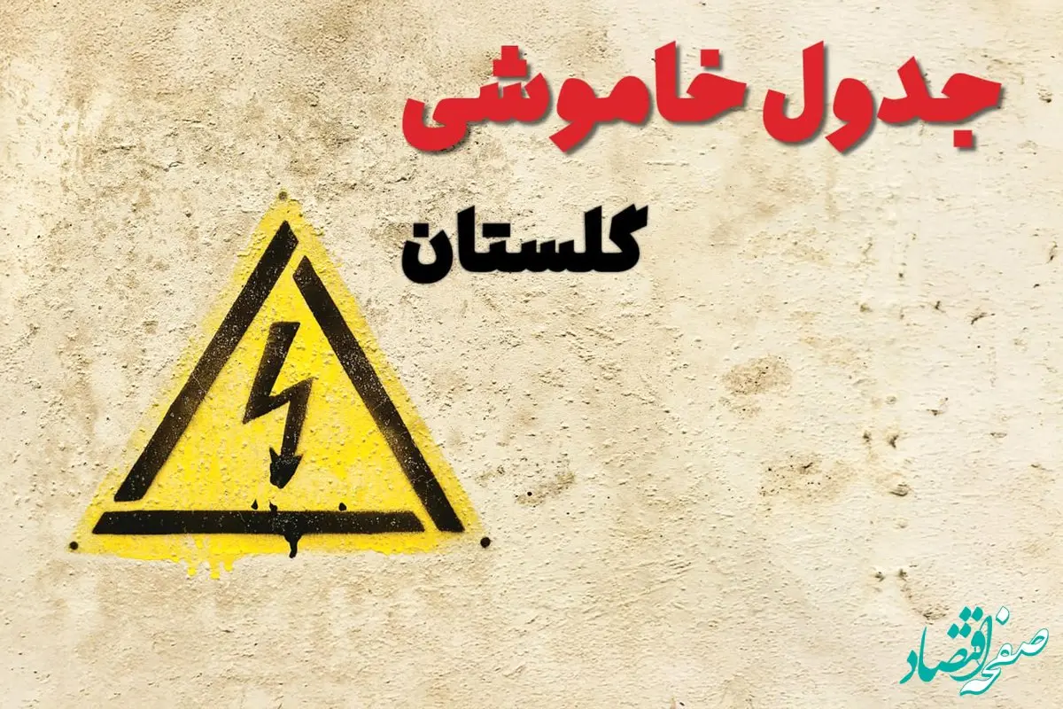 ساعات قطعی برق گلستان فردا چهارشنبه ۲۷ فروردین ۱۴۰۴ | جدول خاموشی برق گرگان چهارشنبه بیست و هفتم فروردین ۱۴۰۴ اعلام شد | جزئیات قطعی برق گلستان و گرگان