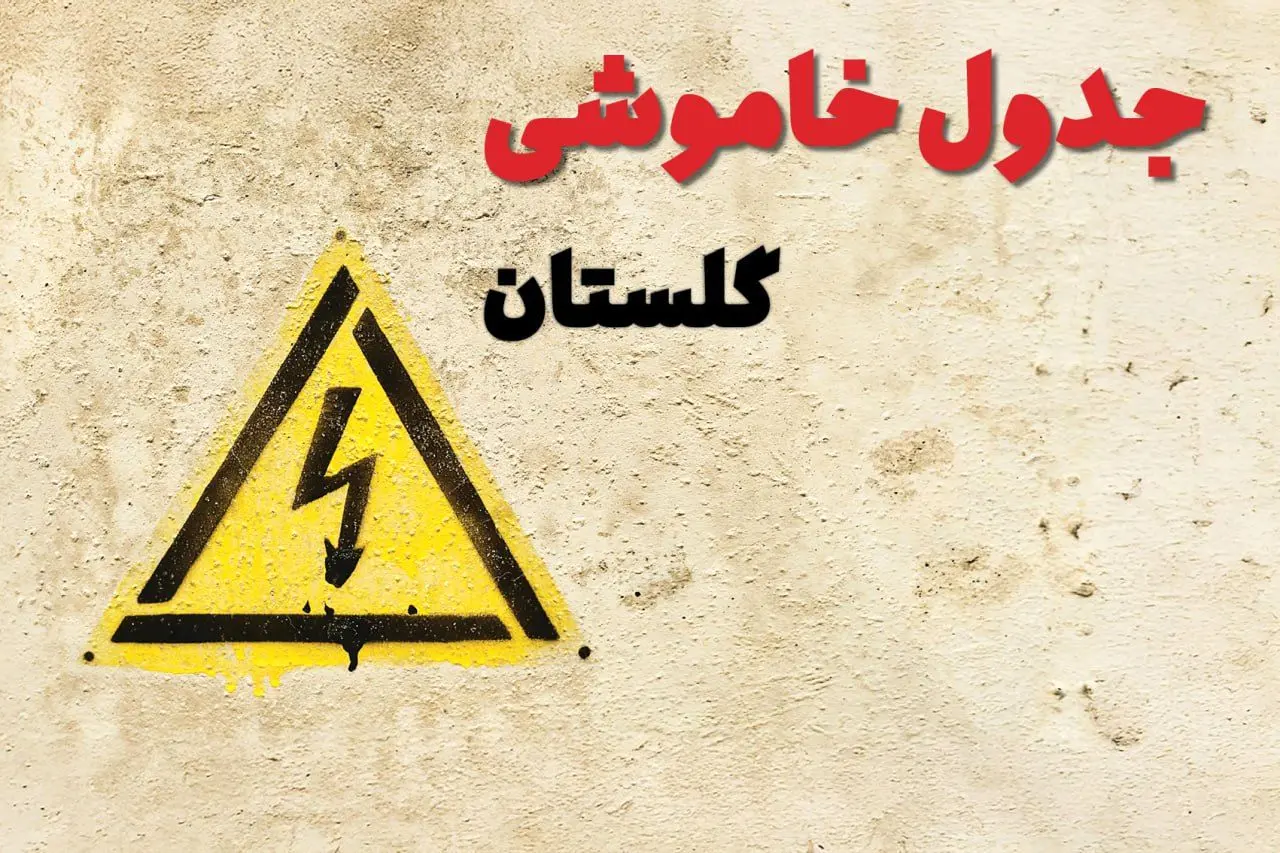 ساعات قطعی برق گلستان فردا چهارشنبه ۲۷ فروردین ۱۴۰۴ | جدول خاموشی برق گرگان چهارشنبه بیست و هفتم فروردین ۱۴۰۴ اعلام شد | جزئیات قطعی برق گلستان و گرگان