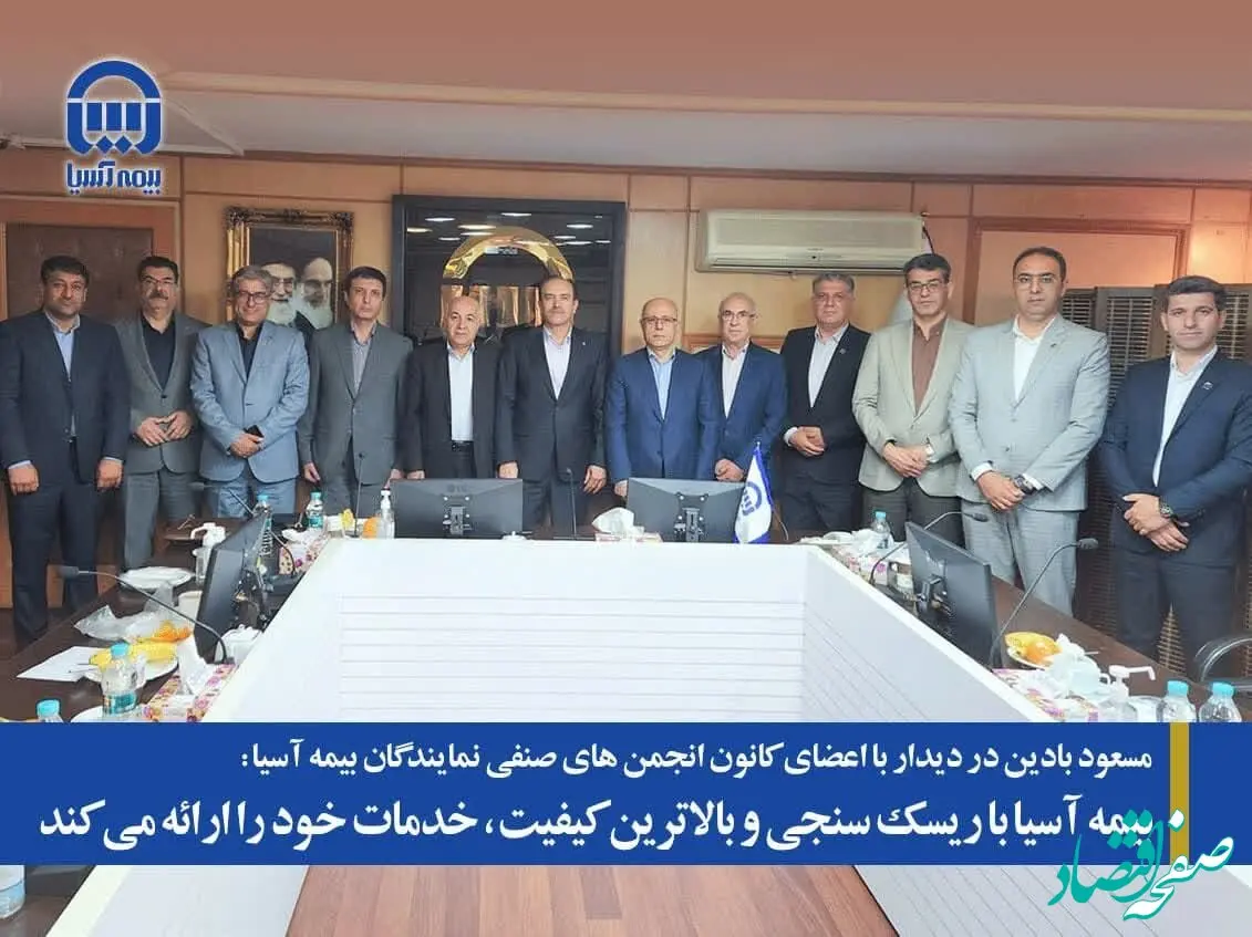 بیمه آسیا با ریسک سنجی و بالاترین کیفیت، خدمات خود را ارائه می کند