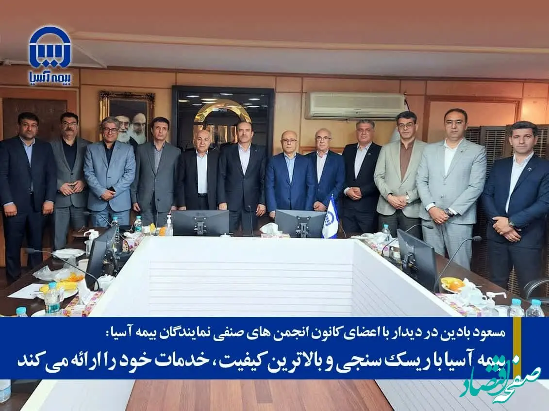 بیمه آسیا با ریسک سنجی و بالاترین کیفیت، خدمات خود را ارائه می کند