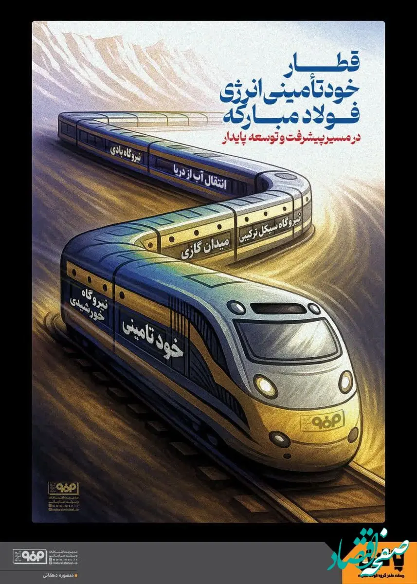 قطار خودتأمینی فولاد مبارکه ثابت می‌کند که خودتأمینی یک شعار نیست