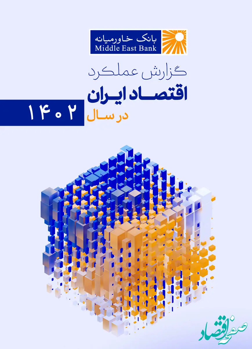گزارش عملکرد اقتصاد ایران در سال ۱۴۰۲